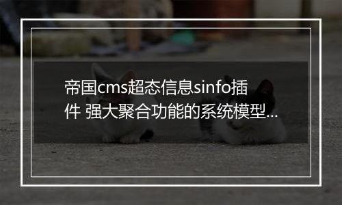 帝国cms超态信息sinfo插件 强大聚合功能的系统模型插件