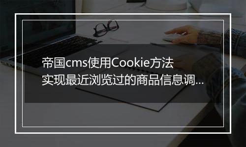 帝国cms使用Cookie方法实现最近浏览过的商品信息调用插件