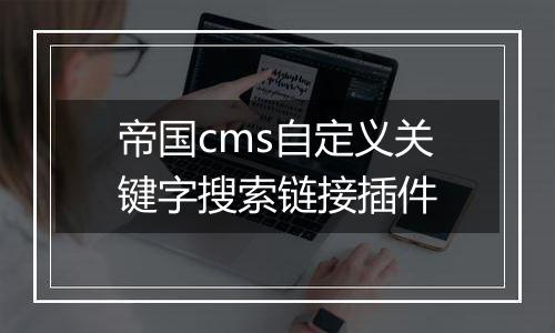 帝国cms自定义关键字搜索链接插件
