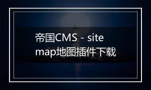 帝国CMS－sitemap地图插件下载