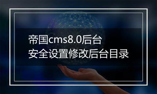帝国cms8.0后台安全设置修改后台目录