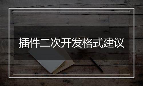 插件二次开发格式建议