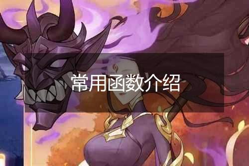 常用函数介绍