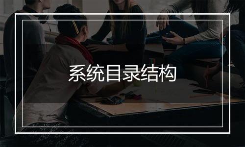 系统目录结构