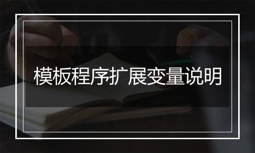 模板程序扩展变量说明