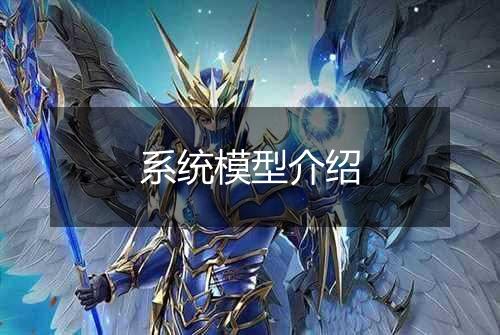 系统模型介绍
