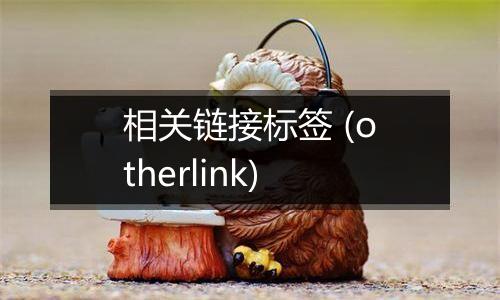 相关链接标签 (otherlink)