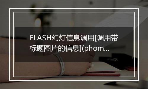 FLASH幻灯信息调用[调用带标题图片的信息](phomeflashpic)