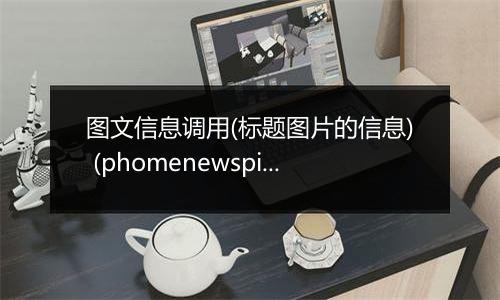 图文信息调用(标题图片的信息) (phomenewspic)