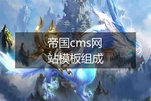 帝国cms网站模板组成