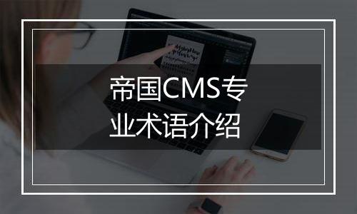 帝国CMS专业术语介绍