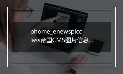 phome_enewspicclass帝国CMS图片信息分类表