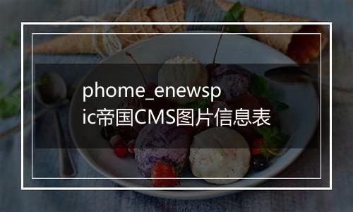 phome_enewspic帝国CMS图片信息表