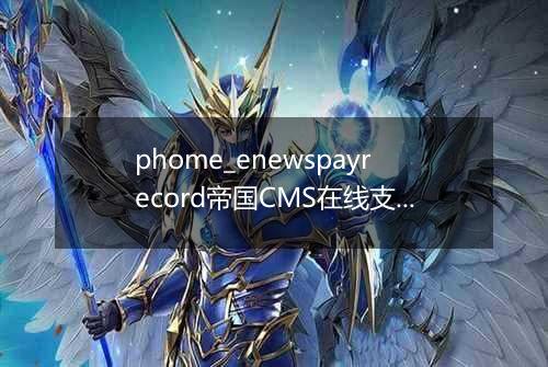 phome_enewspayrecord帝国CMS在线支付记录表