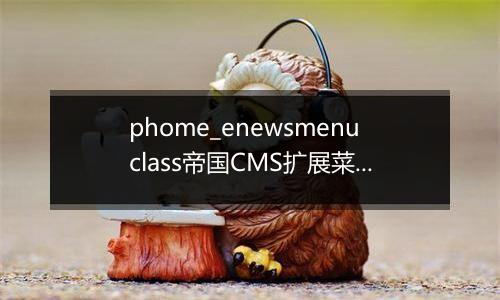 phome_enewsmenuclass帝国CMS扩展菜单分类表
