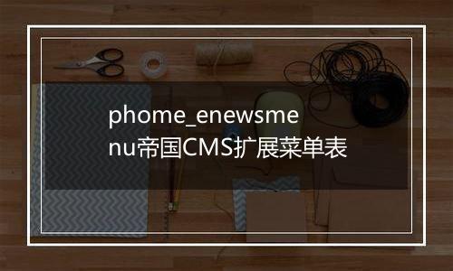 phome_enewsmenu帝国CMS扩展菜单表