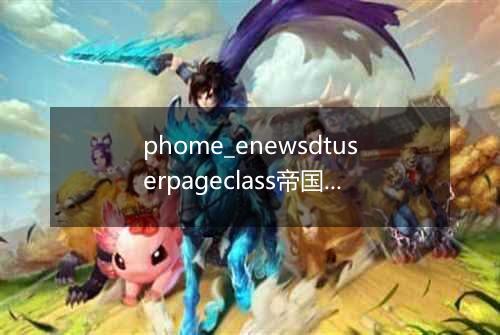 phome_enewsdtuserpageclass帝国CMS自定义动态页面分类表