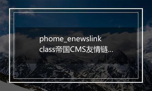 phome_enewslinkclass帝国CMS友情链接分类表