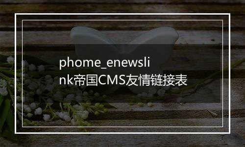 phome_enewslink帝国CMS友情链接表