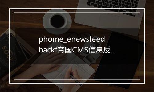 phome_enewsfeedbackf帝国CMS信息反馈字段表