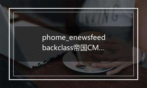 phome_enewsfeedbackclass帝国CMS信息反馈分类表