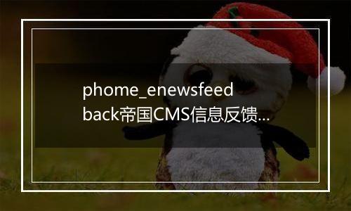 phome_enewsfeedback帝国CMS信息反馈表