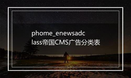 phome_enewsadclass帝国CMS广告分类表