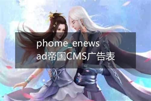 phome_enewsad帝国CMS广告表