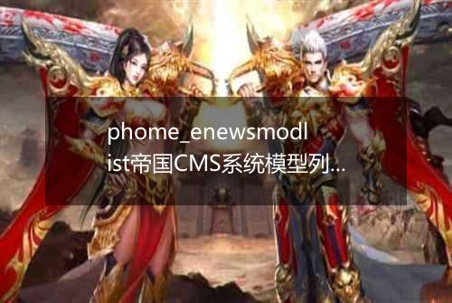 phome_enewsmodlist帝国CMS系统模型列表