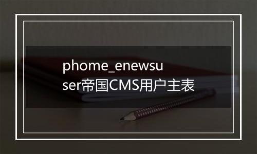 phome_enewsuser帝国CMS用户主表
