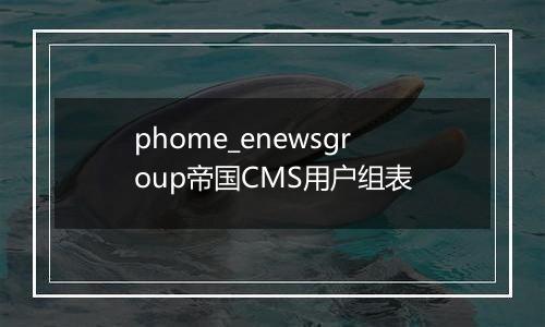 phome_enewsgroup帝国CMS用户组表