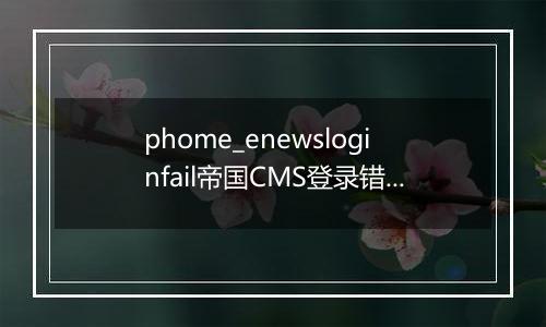 phome_enewsloginfail帝国CMS登录错误记录表