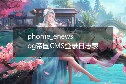 phome_enewslog帝国CMS登录日志表