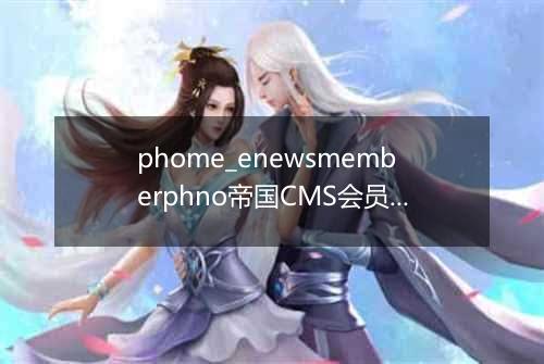 phome_enewsmemberphno帝国CMS会员手机注册记录表
