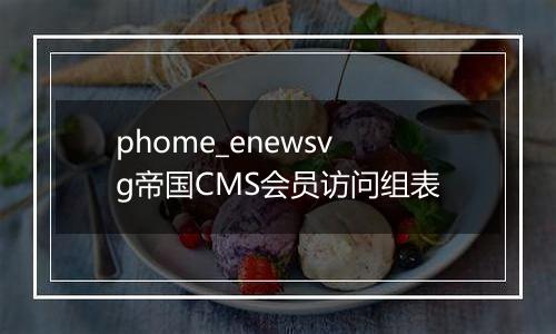 phome_enewsvg帝国CMS会员访问组表
