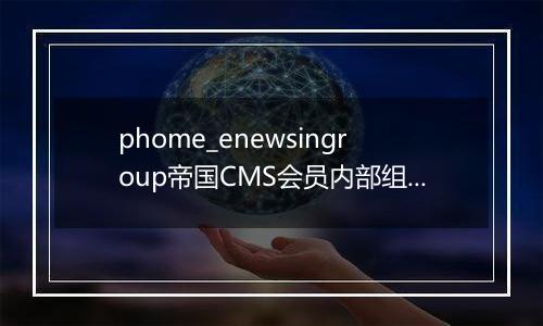 phome_enewsingroup帝国CMS会员内部组表