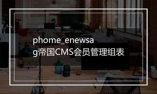 phome_enewsag帝国CMS会员管理组表