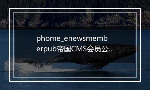 phome_enewsmemberpub帝国CMS会员公共表