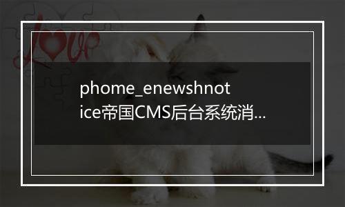 phome_enewshnotice帝国CMS后台系统消息表