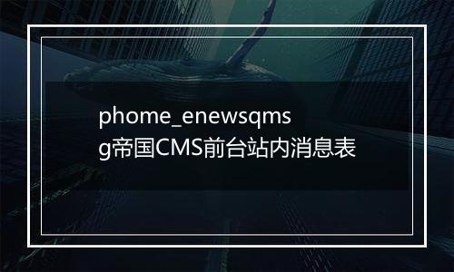 phome_enewsqmsg帝国CMS前台站内消息表