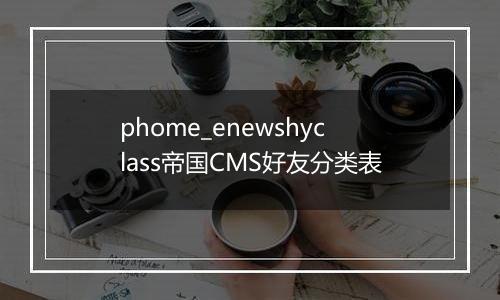 phome_enewshyclass帝国CMS好友分类表