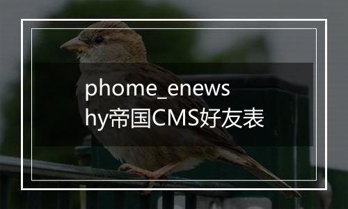 phome_enewshy帝国CMS好友表