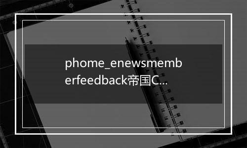 phome_enewsmemberfeedback帝国CMS会员空间反馈表
