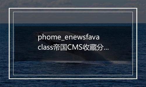 phome_enewsfavaclass帝国CMS收藏分类表