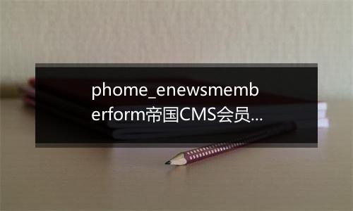 phome_enewsmemberform帝国CMS会员表单表