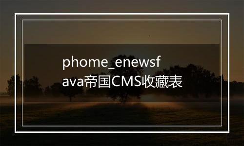 phome_enewsfava帝国CMS收藏表