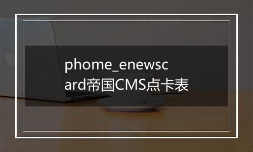 phome_enewscard帝国CMS点卡表