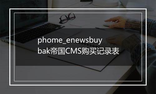 phome_enewsbuybak帝国CMS购买记录表