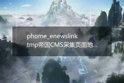 phome_enewslinktmp帝国CMS采集页面地址临时表