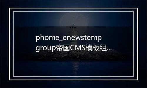 phome_enewstempgroup帝国CMS模板组表